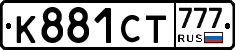 К881СТ777 - 