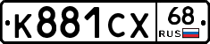 К881СХ68 - 