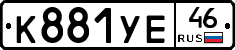 К881УЕ46 - 
