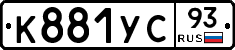 К881УС93 - 