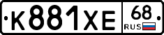 К881ХЕ68 - 
