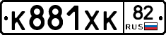 К881ХК82 - 