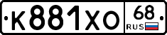 К881ХО68 - 