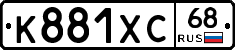 К881ХС68 - 