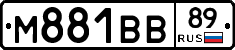 М881ВВ89 - 