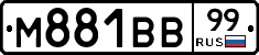 М881ВВ99 - 