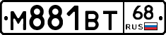 М881ВТ68 - 