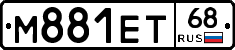 М881ЕТ68 - 