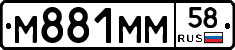 М881ММ58 - 