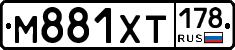 М881ХТ178 - 