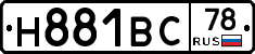Н881ВС78 - 