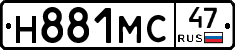 Н881МС47 - 