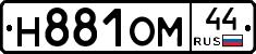 Н881ОМ44 - 