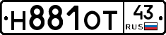Н881ОТ43 - 