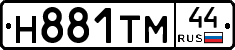 Н881ТМ44 - 