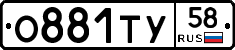 О881ТУ58 - 