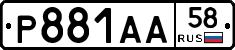 Р881АА58 - 