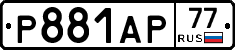 Р881АР77 - 