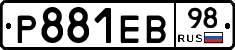 Р881ЕВ98 - 