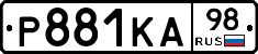 Р881КА98 - 