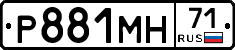 Р881МН71 - 
