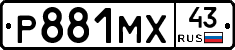 Р881МХ43 - 
