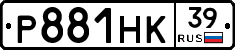 Р881НК39 - 
