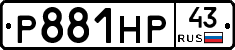 Р881НР43 - 