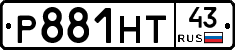 Р881НТ43 - 