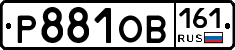 Р881ОВ161 - 