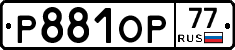 Р881ОР77 - 