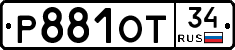 Р881ОТ34 - 