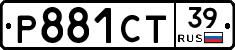 Р881СТ39 - 