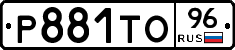 Р881ТО96 - 