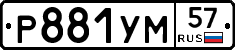 Р881УМ57 - 