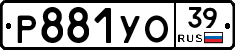 Р881УО39 - 