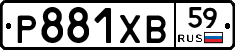 Р881ХВ59 - 
