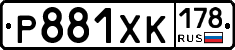 Р881ХК178 - 