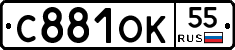 С881ОК55 - 