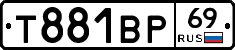 Т881ВР69 - 