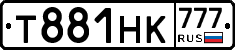 Т881НК777 - 