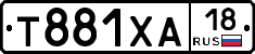Т881ХА18 - 