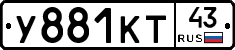 У881КТ43 - 