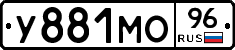 У881МО96 - 