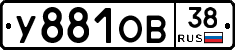 У881ОВ38 - 