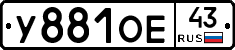 У881ОЕ43 - 