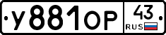 У881ОР43 - 