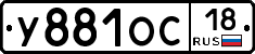 У881ОС18 - 