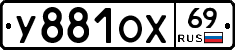 У881ОХ69 - 