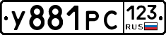 У881РС123 - 